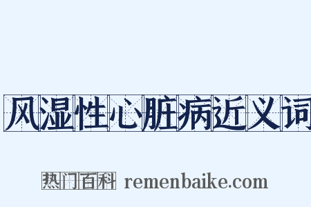 风湿性心脏病近义词是什么意思的图片